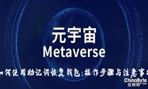 如何使用助记词恢复钱包：操作步骤与注意事项