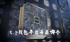 t p钱包平台币是哪个