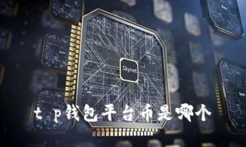 t p钱包平台币是哪个