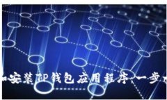 如何下载和安装TP钱包应用