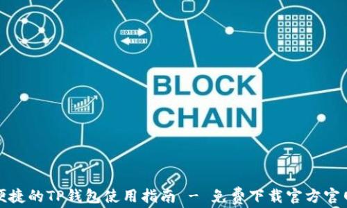 
安全便捷的TP钱包使用指南 - 免费下载官方官网指南