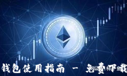 
安全便捷的TP钱包使用指南 - 免费下载官方官网指南