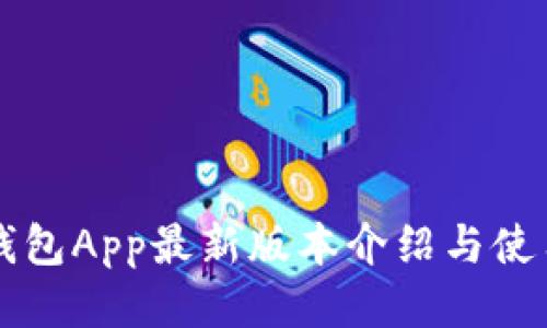 华为钱包App最新版本介绍与使用指南