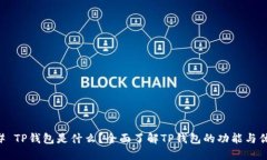 ## TP钱包是什么？全面了解