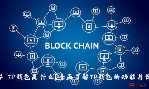 ## TP钱包是什么？全面了解TP钱包的功能与优势