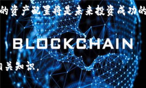 tp钱包：轻松掌握币币交易，让投资变得简单

biantp钱包：轻松掌握币币交易，让投资变得简单/bian  
tp钱包, 币币交易, 数字货币, 投资攻略/guanjianci

---

## 内容主体大纲

### 一、什么是tp钱包？
   - 1.1 tp钱包概述
   - 1.2 tp钱包的功能与特点
   - 1.3 tp钱包的安全性分析

### 二、币币交易的基本概念
   - 2.1 什么是币币交易？
   - 2.2 币币交易与法币交易的区别
   - 2.3 币币交易的优势

### 三、如何使用tp钱包进行币币交易
   - 3.1 创建tp钱包账户
   - 3.2 充值与提现操作
   - 3.3 币币交易的操作流程

### 四、币币交易的市场分析
   - 4.1 当前数字货币市场的现状
   - 4.2 主要币种分析（如比特币、以太坊等）
   - 4.3 未来币币交易的发展趋势

### 五、风险与挑战
   - 5.1 币币交易的风险分析
   - 5.2 投资者应如何应对风险
   - 5.3 成功交易者的经验分享

### 六、常见问题解答
   - 6.1 tp钱包的常见问题
   - 6.2 币币交易的常见误区
   - 6.3 什么是滑点及如何避免？

### 七、未来展望
   - 7.1 数字货币的未来趋势
   - 7.2 tp钱包未来可能的更新与发展
   - 7.3 对投资者的建议与展望

---

## 正文内容

### 一、什么是tp钱包？

1.1 tp钱包概述

在数字货币的世界中，钱包是投资者和用户存储和管理自己的资产的基础工具。tp钱包是一个专注于提供便捷、安全的数字货币管理平台。无论是初学者还是资深用户，tp钱包都能满足他们的需求，提供一站式的服务。从存储、转账到交易，tp钱包都简化了整个流程。

1.2 tp钱包的功能与特点

tp钱包具备多种功能，包括但不限于多币种支持、即时交易、链上管理、资产监控等。它的用户界面友好，操作简单，使得即使是技术小白也能很快上手。此外，tp钱包还支持多重签名和冷存储，确保用户资产的安全。

1.3 tp钱包的安全性分析

安全性是数字货币钱包最关键的指标之一。tp钱包采用了先进的安全技术，包括数据加密、冷钱包存储和多重身份验证，极大降低了资产被盗的风险。同时，它定期进行安全审计，确保用户的信息和资产安全。

### 二、币币交易的基本概念

2.1 什么是币币交易？

币币交易是指在数字货币交易所中，用户之间通过交易实现不同币种的交换。这种交易不涉及法定货币，而是通过数字货币直接进行，用户可以根据市场价格进行实时交易。

2.2 币币交易与法币交易的区别

法币交易即使用传统银行系统货币（如美元、人民币等）进行交易，通常需要经过繁琐的兑换流程。而币币交易则相对简单，用户可以直接在钱包或交易所中使用一种数字货币兑换另一种，速度快且手续费相对较低。

2.3 币币交易的优势

币币交易最大的优势在于市场灵活性。用户可以根据市场情况快速调整自己的投资组合。同时，它提供了更高的流动性和更低的交易成本。此外，币币交易也为用户提供了更丰富的投资选择，使他们能够利用市场波动获取收益。

### 三、如何使用tp钱包进行币币交易

3.1 创建tp钱包账户

使用tp钱包进行币币交易的第一步是创建账户。用户需要下载tp钱包应用程序并注册账户。注册过程相对简单，只需提供邮箱或手机号，并设置安全密码。用户账号通过邮箱或手机号验证后，即可完成注册。

3.2 充值与提现操作

在进行币币交易之前，用户需要先将数字货币充值到tp钱包中。用户可以通过扫描二维码或复制钱包地址，将数字货币转入tp钱包。提现则是将tp钱包中的资产转出到其他钱包或交易所，同样也比较简单。

3.3 币币交易的操作流程

在tp钱包中，用户可以选择不同的币种进行交易。用户只需选择交易对，输入想要交易的数量，系统会实时显示交易价格和相关手续费。确认交易后，交易将立即执行，用户的资产会自动更新。

### 四、币币交易的市场分析

4.1 当前数字货币市场的现状

随着数字货币的逐渐被认可，市场规模也在不断扩大。在2023年，全球数字货币市场的市值已经突破2万亿美元，吸引了大量投资者的关注。各类币种层出不穷，市场竞争加剧。

4.2 主要币种分析（如比特币、以太坊等）

比特币作为市场的领头羊，占据了绝大部分市场份额。以太坊则因其智能合约功能而被广泛应用。此外，众多新兴币种也不断涌现，投资者需要对市场和各类币种进行深入分析，制定合适的投资策略。

4.3 未来币币交易的发展趋势

随着区块链技术的不断进步，未来币币交易将更加普遍。DeFi（去中心化金融）应用的增加，将推动更多用户参与币币交易。同时，随着钱包安全性和功能的提升，用户的交易体验也将更为。

### 五、风险与挑战

5.1 币币交易的风险分析

虽然币币交易有许多优势，但风险同样不容忽视。市场波动性大，价格波动可能导致重大损失。此外，交易所的安全性也存在风险，用户资产可能面临被盗或被骗的危险。

5.2 投资者应如何应对风险

投资者应保持理性，不盲目追涨杀跌。制定合理的投资策略，分散投资风险。此外，及时了解市场动态，做好止损策略，防止因市场波动造成的损失。

5.3 成功交易者的经验分享

成功的投资者往往有自己的经验之谈。他们建议新手投资者要不断学习，积累知识，同时对于市场要保持敏锐的洞察力。此外，情绪管理同样重要，保持冷静的头脑才能做出更理智的决策。

### 六、常见问题解答

6.1 tp钱包的常见问题

tp钱包的用户在使用过程中，难免会遇到一些问题。常见的问题包括如何找回密码、账户安全如何保障、如何进行资产转账等。用户可以通过官方网站的帮助中心寻找到相应的解决方案。

6.2 币币交易的常见误区

很多新手在进行币币交易时，可能会犯一些常见错误，比如不核实交易对的真实价格、盲目跟风、忽视手续费等。这些误区可能导致损失，投资者应提高警惕，避免入坑。

6.3 什么是滑点及如何避免？

滑点是指用户下单时，实际成交价格与预期价格之间的差距。交易量大、市场波动大时，容易出现滑点。为了避免滑点，用户可以选择限价单，并在交易前分析市场情况，尽量在流动性高的时段进行交易。

### 七、未来展望

7.1 数字货币的未来趋势

未来，数字货币将逐步走向 mainstream，越来越多的传统机构将加入数字货币市场。法律合规与监管将更加完善，整个市场将变得更加规范。

7.2 tp钱包未来可能的更新与发展

tp钱包作为一个灵活的工具，未来可能会增加更多功能，如增强的AI分析、社交交易等。这将为用户提供更为全面的投资选择。

7.3 对投资者的建议与展望

对于希望入局数字货币的投资者来说，应保持持续学习的姿态，关注市场变化，形成自己的投资判断。同时，科学合理的资产配置将是未来投资成功的关键。

---

以上是关于tp钱包和币币交易的详细内容框架与核心信息。希望本文能帮助用户更好地理解tp钱包和币币交易的相关知识。