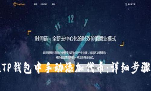 如何在TP钱包中手动添加代币：详细步骤和技巧