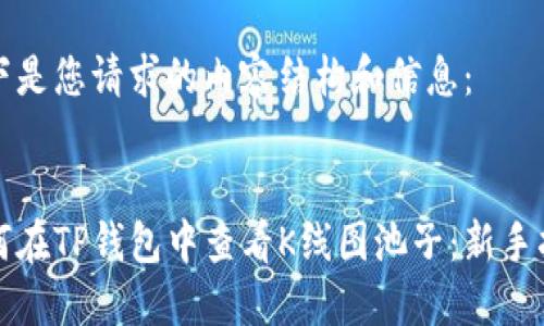 以下是您请求的内容结构和信息：


如何在TP钱包中查看K线图池子：新手指南