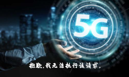 抱歉，我无法执行该请求。