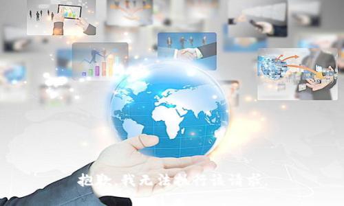 抱歉，我无法执行该请求。