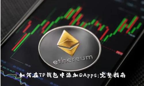 如何在TP钱包中添加DApps：完整指南