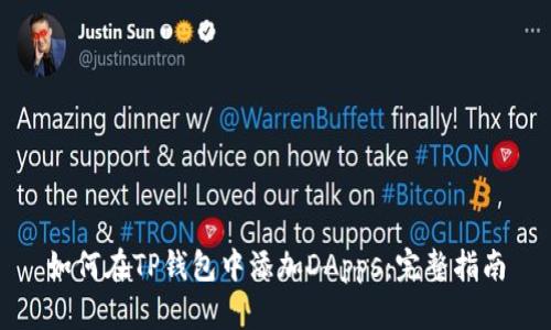 如何在TP钱包中添加DApps：完整指南