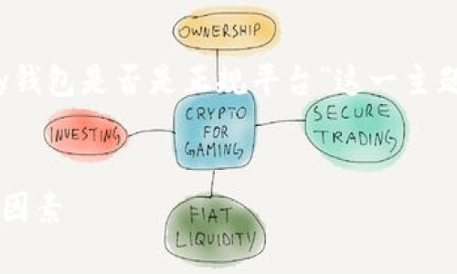 为了确保内容的完整性和适用性，我们将围绕“Topay钱包是否是正规平台”这一主题，设计、关键词、主体大纲，以及相关问题的详细介绍。

  
Topay钱包真的可靠吗？分析是否是正规平台的关键因素