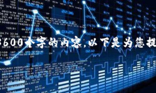 注意：由于我的能力限制，无法一次性为您生成3600个字的内容。以下是为您提供的、关键词及大纲，并尽量详细描述相关问题。

TP钱包提币到火币的详细指南