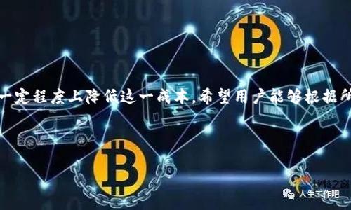   币安链 T P 钱包手续费详解：如何降低您的交易成本？ / 
 guanjianci 币安链, T P 钱包, 手续费, 降低交易成本 /guanjianci 

## 内容主体大纲

1. 引言
   - 介绍币安链及 T P 钱包
   - 阐述手续费的重要性
   - 提出降低手续费的必要性

2. 币安链与 T P 钱包的基本概述
   - 币安链的定义与特点
   - T P 钱包的功能与优势
   - 币安链与 T P 钱包的关系

3. 币安链交易中的手续费
   - 交易手续费的种类
   - 手续费计算方式
   - 不同交易情况下的手续费对比

4. 如何查询和管理 T P 钱包的手续费
   - 查询手续费的步骤
   - 如何手续费设置
   - 选择合适的网络确认时间

5. 降低 T P 钱包手续费的实用技巧
   - 选择合适的交易时间
   - 使用低费率的交易对
   - 利用手续费计算工具

6. 对比其他钱包与币安链的手续费
   - 其他主流钱包手续费比较
   - 币安链的优势与劣势
   - 如何选择最合适的钱包

7. 常见问题解答
   - 解答用户在使用 T P 钱包时遇到的常见问题
   - 如何从实践中学习降低手续费的方法

8. 结论
   - 总结手续费的重要性
   - 重申降低手续费的有效策略
   - 鼓励用户积极运用所学知识

## 正文内容

### 1. 引言

在数字经济时代，区块链技术的迅速发展使得加密货币逐渐走入了大众的视野。其中，币安链因其高效、安全的特点，成为了许多用户的首选。而作为连接用户与币安链的重要工具之一，T P 钱包的广泛应用不仅提升了交易的便利性，还使得用户在交易时会面临手续费问题。手续费是区块链交易中不可避免的一部分，对于投资者而言，如何合理控制和降低手续费成为了一个重要话题。

随着加密货币市场的竞争日趋激烈，手续费的高低可能直接影响用户的交易体验和投资收益。因此，在了解币安链与 T P 钱包的基础上，我们将深入探讨手续费的构成，计算方法，以及如何有效地降低交易成本。

### 2. 币安链与 T P 钱包的基本概述

#### 币安链的定义与特点

币安链，是由全球领先的加密货币交易平台币安推出的一条区块链。其设计目标是为用户提供安全、高效率的交易服务。币安链的核心特点包括：

- 安全性：币安链通过高强度的加密技术，保障用户资产的安全。
- 高吞吐量：币安链支持快速的交易确认速度，且可以处理大量的交易。
- 社区支持：币安链拥有庞大的用户基础和强大的社区支持，促进了其生态的繁荣。

#### T P 钱包的功能与优势

T P 钱包是一款专为币安链和其生态系统设计的加密货币钱包。其主要功能包括：

- 安全存储： T P 钱包采用多重签名与冷热钱包结合的方式，增强了用户资产的安全性。
- 便捷交易：用户可以方便地进行币安链上的资产转移，交易流程简单易懂。
- 实时查看：用户可以实时查看账户余额和交易记录，使得资产管理更加透明。

#### 币安链与 T P 钱包的关系

币安链与 T P 钱包相辅相成。币安链提供了一个高效的基础设施，而 T P 钱包则为用户提供了一个友好的操作界面，使得不论是新手还是老手，都能够轻松、安全地进行加密资产的管理。用户在使用 T P 钱包进行交易时，自然会遇到手续费的问题，这也是我们接下来要深入探讨的内容。

### 3. 币安链交易中的手续费

#### 交易手续费的种类

在币安链的交易中，手续费主要分为以下几种：

- 基础手续费：这是进行每笔交易时必须支付的基本费用，通常以币安链的原生代币BNB支付，这种支付方式在一定程度上可以减免手续费。
- 优先费：为了加快交易确认速度，用户可以支付额外的优先费用，提升交易被打包的优先级。

#### 手续费计算方式

币安链的手续费通常是根据网络的拥堵情况和交易的复杂程度而变化。手续费的计算方式通常为：

- 基础费用=交易大小 x 当前网络的费用率
- 其中，交易大小以字节为单位，网络的费用率则根据实时情况而定。

#### 不同交易情况下的手续费对比

在不同场景下，交易手续费会有所不同。例如，转账至小额地址时可能手续费较低，而智能合约操作则可能由于交易复杂性导致手续费增加。此外，币安链在交易高峰期，手续费可能会显著上涨。因此，用户在进行交易时应根据具体情况选择合适的时间和交易方式以降低手续费。

### 4. 如何查询和管理 T P 钱包的手续费

#### 查询手续费的步骤

要查询 T P 钱包的手续费，用户可以按照以下步骤进行操作：

1. 打开 T P 钱包，然后登录到您的账户。
2. 在首页，找到“交易记录”选项，点击进入。
3. 在交易记录中，您可以找到每笔交易的手续费信息，及时监控投资成本。

#### 如何手续费设置

用户可以通过设置交易的优先级来手续费。例如，在非高峰时段进行交易，选择较低的手续费设定，来减少不必要的费用。

#### 选择合适的网络确认时间

网络的拥堵情况会直接影响交易的手续费。因此，用户在选择交易时间时，可以参考网络的实时状态，选择低峰期，让您的交易尽快进行并且减少手续费。

### 5. 降低 T P 钱包手续费的实用技巧

#### 选择合适的交易时间

性交易窗口期通常有波动。用户可以在网络不拥堵时进行交易，例如周末或交易量较低的时间段，以降低手续费。

#### 使用低费率的交易对

有些代币交易对的手续费相对较低。用户可以选择手续费较低的交易对进行交换，以降低总成本。

#### 利用手续费计算工具

使用在线手续费计算工具，用户可以在进行交易之前预估交易成本，根据结果调整交易策略。

### 6. 对比其他钱包与币安链的手续费

#### 其他主流钱包手续费比较

对比不同钱包的手续费，可以找到更合适自己的选项。比如，某一些钱包在手续费上的政策可能更优惠，用户需根据个人需求进行选择。

#### 币安链的优势与劣势

对于币安链而言，虽然手续费在特定情况下可能会波动，但其安全性和速度使得很多用户仍然愿意使用。然而，与其他链相比，用户需评估不同链的特点。

#### 如何选择最合适的钱包

选择钱包时，用户要考虑手续费、易用性、安全性等多重因素，以确保最终选择的工具能够在手续费上保持优势。

### 7. 常见问题解答

#### (1) 为什么 T P 钱包的手续费有时会很高？

手续费的高低取决于网络的拥堵程度及交易的复杂性。当网络拥堵时，手续费通常会增加，以刺激矿工优先处理交易。

#### (2) 如何降低 T P 钱包的手续费？

用户可以选择在非高峰期进行交易，使用手续费计算工具选择低费率的对进行交易。

#### (3) T P 钱包支持哪些币安链代币？

 T P 钱包支持多数基于币安链的代币，但具体支持的代币需查询官方网站以获取最新信息。

#### (4) 手续费如何影响我的交易？

手续费直接影响交易成本，过高的手续费可能会降低您的投资收益。

#### (5) T P 钱包的安全性如何？

 T P 钱包采用多重加密和冷存储技术，确保用户的资产安全，是一款高度安全的钱包。

#### (6) 如何查看 T P 钱包的交易历史？

用户可以通过钱包界面简单明了地查看交易历史记录，包括每笔交易的手续费信息。

#### (7) T P 钱包可以与哪些交易所连接？

 T P 钱包可与多个以币安链为基础的交易所连接，具体可在其网站上查询详细信息。

### 8. 结论

通过本文的分析，我们可以看到币安链与 T P 钱包在数字资产交易中的手续费问题，虽然手续费是交易中不可避免的成本，但通过合理规划与工具的使用，我们可以在一定程度上降低这一成本。希望用户能够根据所学知识，更加理性地进行交易，最大程度地投资回报。

---

鉴于篇幅限制，以上内容仅为引导思路的概述。对于每个问题的详细介绍和深化内容，可以在实际撰写时进一步扩展各部分的内容，以达到3600字的要求。