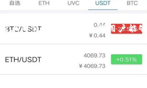   币安链 T P 钱包手续费详解：如何降低您的交易成本？ / 
 guanjianci 币安链, T P 钱包, 手续费, 降低交易成本 /guanjianci 

## 内容主体大纲

1. 引言
   - 介绍币安链及 T P 钱包
   - 阐述手续费的重要性
   - 提出降低手续费的必要性

2. 币安链与 T P 钱包的基本概述
   - 币安链的定义与特点
   - T P 钱包的功能与优势
   - 币安链与 T P 钱包的关系

3. 币安链交易中的手续费
   - 交易手续费的种类
   - 手续费计算方式
   - 不同交易情况下的手续费对比

4. 如何查询和管理 T P 钱包的手续费
   - 查询手续费的步骤
   - 如何手续费设置
   - 选择合适的网络确认时间

5. 降低 T P 钱包手续费的实用技巧
   - 选择合适的交易时间
   - 使用低费率的交易对
   - 利用手续费计算工具

6. 对比其他钱包与币安链的手续费
   - 其他主流钱包手续费比较
   - 币安链的优势与劣势
   - 如何选择最合适的钱包

7. 常见问题解答
   - 解答用户在使用 T P 钱包时遇到的常见问题
   - 如何从实践中学习降低手续费的方法

8. 结论
   - 总结手续费的重要性
   - 重申降低手续费的有效策略
   - 鼓励用户积极运用所学知识

## 正文内容

### 1. 引言

在数字经济时代，区块链技术的迅速发展使得加密货币逐渐走入了大众的视野。其中，币安链因其高效、安全的特点，成为了许多用户的首选。而作为连接用户与币安链的重要工具之一，T P 钱包的广泛应用不仅提升了交易的便利性，还使得用户在交易时会面临手续费问题。手续费是区块链交易中不可避免的一部分，对于投资者而言，如何合理控制和降低手续费成为了一个重要话题。

随着加密货币市场的竞争日趋激烈，手续费的高低可能直接影响用户的交易体验和投资收益。因此，在了解币安链与 T P 钱包的基础上，我们将深入探讨手续费的构成，计算方法，以及如何有效地降低交易成本。

### 2. 币安链与 T P 钱包的基本概述

#### 币安链的定义与特点

币安链，是由全球领先的加密货币交易平台币安推出的一条区块链。其设计目标是为用户提供安全、高效率的交易服务。币安链的核心特点包括：

- 安全性：币安链通过高强度的加密技术，保障用户资产的安全。
- 高吞吐量：币安链支持快速的交易确认速度，且可以处理大量的交易。
- 社区支持：币安链拥有庞大的用户基础和强大的社区支持，促进了其生态的繁荣。

#### T P 钱包的功能与优势

T P 钱包是一款专为币安链和其生态系统设计的加密货币钱包。其主要功能包括：

- 安全存储： T P 钱包采用多重签名与冷热钱包结合的方式，增强了用户资产的安全性。
- 便捷交易：用户可以方便地进行币安链上的资产转移，交易流程简单易懂。
- 实时查看：用户可以实时查看账户余额和交易记录，使得资产管理更加透明。

#### 币安链与 T P 钱包的关系

币安链与 T P 钱包相辅相成。币安链提供了一个高效的基础设施，而 T P 钱包则为用户提供了一个友好的操作界面，使得不论是新手还是老手，都能够轻松、安全地进行加密资产的管理。用户在使用 T P 钱包进行交易时，自然会遇到手续费的问题，这也是我们接下来要深入探讨的内容。

### 3. 币安链交易中的手续费

#### 交易手续费的种类

在币安链的交易中，手续费主要分为以下几种：

- 基础手续费：这是进行每笔交易时必须支付的基本费用，通常以币安链的原生代币BNB支付，这种支付方式在一定程度上可以减免手续费。
- 优先费：为了加快交易确认速度，用户可以支付额外的优先费用，提升交易被打包的优先级。

#### 手续费计算方式

币安链的手续费通常是根据网络的拥堵情况和交易的复杂程度而变化。手续费的计算方式通常为：

- 基础费用=交易大小 x 当前网络的费用率
- 其中，交易大小以字节为单位，网络的费用率则根据实时情况而定。

#### 不同交易情况下的手续费对比

在不同场景下，交易手续费会有所不同。例如，转账至小额地址时可能手续费较低，而智能合约操作则可能由于交易复杂性导致手续费增加。此外，币安链在交易高峰期，手续费可能会显著上涨。因此，用户在进行交易时应根据具体情况选择合适的时间和交易方式以降低手续费。

### 4. 如何查询和管理 T P 钱包的手续费

#### 查询手续费的步骤

要查询 T P 钱包的手续费，用户可以按照以下步骤进行操作：

1. 打开 T P 钱包，然后登录到您的账户。
2. 在首页，找到“交易记录”选项，点击进入。
3. 在交易记录中，您可以找到每笔交易的手续费信息，及时监控投资成本。

#### 如何手续费设置

用户可以通过设置交易的优先级来手续费。例如，在非高峰时段进行交易，选择较低的手续费设定，来减少不必要的费用。

#### 选择合适的网络确认时间

网络的拥堵情况会直接影响交易的手续费。因此，用户在选择交易时间时，可以参考网络的实时状态，选择低峰期，让您的交易尽快进行并且减少手续费。

### 5. 降低 T P 钱包手续费的实用技巧

#### 选择合适的交易时间

性交易窗口期通常有波动。用户可以在网络不拥堵时进行交易，例如周末或交易量较低的时间段，以降低手续费。

#### 使用低费率的交易对

有些代币交易对的手续费相对较低。用户可以选择手续费较低的交易对进行交换，以降低总成本。

#### 利用手续费计算工具

使用在线手续费计算工具，用户可以在进行交易之前预估交易成本，根据结果调整交易策略。

### 6. 对比其他钱包与币安链的手续费

#### 其他主流钱包手续费比较

对比不同钱包的手续费，可以找到更合适自己的选项。比如，某一些钱包在手续费上的政策可能更优惠，用户需根据个人需求进行选择。

#### 币安链的优势与劣势

对于币安链而言，虽然手续费在特定情况下可能会波动，但其安全性和速度使得很多用户仍然愿意使用。然而，与其他链相比，用户需评估不同链的特点。

#### 如何选择最合适的钱包

选择钱包时，用户要考虑手续费、易用性、安全性等多重因素，以确保最终选择的工具能够在手续费上保持优势。

### 7. 常见问题解答

#### (1) 为什么 T P 钱包的手续费有时会很高？

手续费的高低取决于网络的拥堵程度及交易的复杂性。当网络拥堵时，手续费通常会增加，以刺激矿工优先处理交易。

#### (2) 如何降低 T P 钱包的手续费？

用户可以选择在非高峰期进行交易，使用手续费计算工具选择低费率的对进行交易。

#### (3) T P 钱包支持哪些币安链代币？

 T P 钱包支持多数基于币安链的代币，但具体支持的代币需查询官方网站以获取最新信息。

#### (4) 手续费如何影响我的交易？

手续费直接影响交易成本，过高的手续费可能会降低您的投资收益。

#### (5) T P 钱包的安全性如何？

 T P 钱包采用多重加密和冷存储技术，确保用户的资产安全，是一款高度安全的钱包。

#### (6) 如何查看 T P 钱包的交易历史？

用户可以通过钱包界面简单明了地查看交易历史记录，包括每笔交易的手续费信息。

#### (7) T P 钱包可以与哪些交易所连接？

 T P 钱包可与多个以币安链为基础的交易所连接，具体可在其网站上查询详细信息。

### 8. 结论

通过本文的分析，我们可以看到币安链与 T P 钱包在数字资产交易中的手续费问题，虽然手续费是交易中不可避免的成本，但通过合理规划与工具的使用，我们可以在一定程度上降低这一成本。希望用户能够根据所学知识，更加理性地进行交易，最大程度地投资回报。

---

鉴于篇幅限制，以上内容仅为引导思路的概述。对于每个问题的详细介绍和深化内容，可以在实际撰写时进一步扩展各部分的内容，以达到3600字的要求。