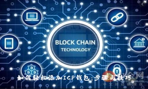如何轻松添加ICP钱包：步骤与技巧