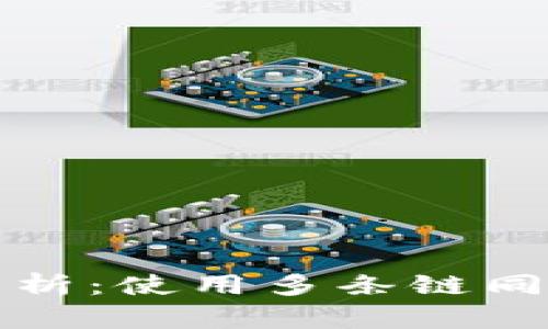 TP钱包安全性解析：使用多条链同步的风险与防范