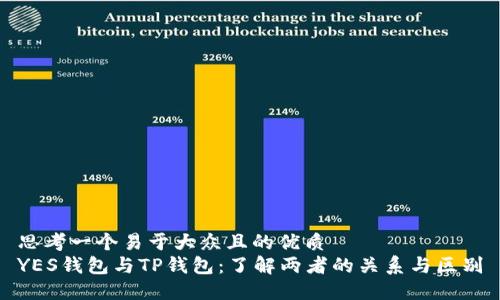 思考一个易于大众且的优质
YES钱包与TP钱包：了解两者的关系与区别
