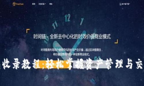 TP钱包收录教程：轻松掌握资产管理与交易技巧