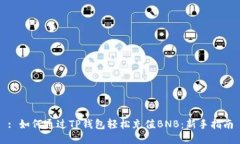 : 如何通过TP钱包轻松充值