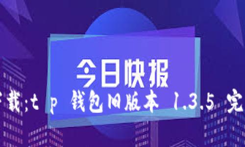 轻松下载：t p 钱包旧版本 1.3.5 完整指南