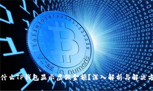 为什么TP钱包显示虚假金额？深入解析与解决方案