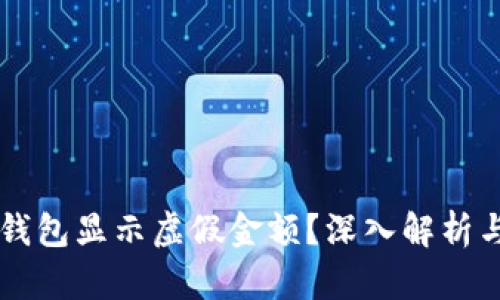 为什么TP钱包显示虚假金额？深入解析与解决方案