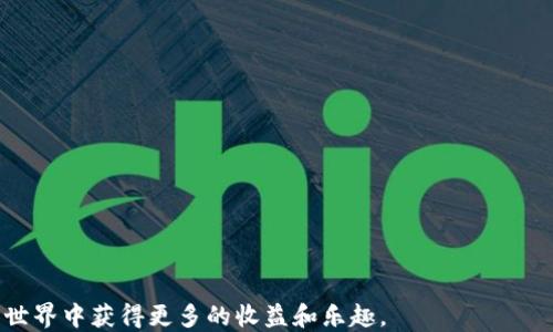 
TP钱包用户指南：如何管理您的货币链NFT地址

TP钱包, 货币链, NFT, 地址管理/guanjianci

内容主体大纲

1. 引言
   - 介绍TP钱包及其重要性
   - 货币链及NFT的概念
   - 文章结构预览

2. 什么是TP钱包？
   - TP钱包的功能和特点
   - TP钱包的安全性
   - TP钱包支持的区块链

3. 货币链的概述
   - 货币链的定义与发展历程
   - 货币链的应用场景
   - 货币链与传统金融的区别
   
4. NFT（非同质化代币）基础知识
   - NFT的定义与特性
   - NFT的创建与交易方式
   - NFT在数字艺术和游戏中的应用

5. 如何创建和管理货币链NFT地址
   - 创建TP钱包账户
   - 绑定货币链NFT地址
   - 管理您的NFT资产

6. TP钱包中的NFT交易流程
   - 如何购买NFT
   - 如何出售NFT
   - 交易过程中的注意事项

7. 常见问题解答（FAQ）
   - 如何确保NFT交易的安全？
   - 如果忘记TP钱包密码怎么办？
   - 能否在其他平台使用TP钱包？
   - TP钱包是否支持多种数字货币？
   - NFT的价值如何评估？
   - 如何查看我的NFT资产？
   - TP钱包与其他数字钱包的对比

8. 小结
   - 重申TP钱包及其在货币链NFT管理中的重要性
   - 推荐常用的工具和资源

---

### 1. 引言
在数字货币与区块链技术迅速发展的时代，众多用户开始接触并使用数字钱包进行资产管理。TP钱包作为一款功能强大的数字钱包，提供了用户友好的界面和丰富的功能，满足了广泛的需求。随着货币链和NFT（非同质化代币）概念的兴起，越来越多的用户希望能够在TP钱包上管理自己的NFT资产。在本文中，我们将深入探讨TP钱包的功能，货币链的定义与应用，如何创建和管理NFT地址，以及交易过程中的注意事项，帮助读者更好地理解和使用TP钱包进行数字资产的管理。

### 2. 什么是TP钱包？
TP钱包是一款支持多种区块链资产的数字钱包，其主要功能包括资产存储、转账、交易和DApp访问等。TP钱包的安全性是其吸引用户的一大亮点，通过多层加密技术保护用户的私钥和资产安全。TP钱包支持多个区块链体系，例如以太坊、波场、币安智能链等，为用户提供了广泛的操作空间。

该钱包的用户界面设计，即使是新手用户也能轻松上手。同时，TP钱包还不断更新和迭代，确保用户能够获得最新的技术支持与服务。随着NFT及货币链的发展，TP钱包也积极适应市场需求，提供相应的功能和服务。

### 3. 货币链的概述
货币链是指以数字货币为基础构建的信息传播和价值传递的网络。与传统金融系统不同，货币链采用去中心化的方式，使得金融交易更加透明和高效。通常，货币链在区块链技术的支持下，实现了交易的记录和管理，用户无需依赖于第三方中介机构。

货币链的发展历程可以追溯到比特币的诞生。从最初的点对点支付工具，到如今应用遍布各行业的交易媒介，货币链已经展现出极大的潜力。随着DeFi和Web3.0的崛起，货币链的应用场景愈加丰富，成为新兴金融的重要组成部分。

### 4. NFT基础知识
NFT，即非同质化代币，是一种独特的数字资产，具有不可替代性，每个NFT都是唯一的。与传统的同质化代币（如比特币、以太坊等）不同，NFT专注于数字内容的所有权、认证和交易，使得用户能够在一个去中心化的环境中拥有独特的数字资产，如艺术品、音乐、视频、游戏道具等。

NFT的创建和交易过程也相对简单。用户可以通过一些平台以简单易懂的方式创建属于自己的NFT，并在二级市场上进行交易。随着数字艺术和游戏产业的迅速发展，NFT也逐渐进入公众视野，成为一种新的投资和收藏方式。

### 5. 如何创建和管理货币链NFT地址
要管理您的货币链NFT地址，您需要首先创建一个TP钱包账户。这个过程通常涉及下载应用程序、注册账户和设置安全密码。在账户创建后，您可以绑定一个货币链NFT地址，并将您的NFT资产存储在这个地址中。

一旦您成功绑定了货币链NFT地址，可以通过TP钱包的界面方便地管理这些资产。用户可以轻松地进行资产转账、查看余额和进行交易等操作。在管理NFT资产的过程中，良好的安全措施同样不可忽视，确保您的私钥和账户信息不被泄露。

### 6. TP钱包中的NFT交易流程
使用TP钱包进行NFT交易相对简单，但也需要掌握一些关键步骤。首先，用户需要选择一款支持NFT交易的市场平台，并在该平台上进行注册。接下来，通过TP钱包将数字货币转入市场账户，作为购买NFT的资金.

一旦您选择了所需的NFT，可以直接在平台上进行购买。交易成功后，NFT会自动转入您的货币链NFT地址中，您可以在TP钱包中查看和管理这些资产。如果您希望出售NFT，则可以根据平台的指引将NFT上架进行交易。在整个交易过程中，需要时刻关注市场行情及相关费用，以避免不必要的损失。

### 7. 常见问题解答（FAQ）
#### 如何确保NFT交易的安全？
交易安全是用户最关心的问题之一。为了保护您的NFT资产安全，建议遵循以下几点：首先使用强密码，并开启二次验证功能；其次，确保使用正规和安全的市场平台进行交易；最后，定期备份您的钱包信息和私钥，以防止丢失或被盗。

#### 如果忘记TP钱包密码怎么办？
忘记TP钱包密码的用户可以通过钱包的恢复功能找回账户。大多数数字钱包都会提供恢复助记词的选项。因此，用户在创建钱包时务必记录下助记词，以备不时之需。如果由于遗失助记词而无法找回，请联系TP钱包客服寻求帮助。

#### 能否在其他平台使用TP钱包？
TP钱包的兼容性较强，可以与多种区块链和DApp连接，用户通常可以在其他支持的智能合约平台上使用TP钱包。无论是转账、交易还是DApp交互，TP钱包都能提供良好的支持。

#### TP钱包是否支持多种数字货币？
TP钱包支持的数字货币非常广泛，包括但不限于比特币、以太坊、波场、币安智能链等。用户可根据个人需求自由存取和管理不同种类的数字资产，提高了资产的流动性和使用便利性。

#### NFT的价值如何评估？
NFT的价值评估相对复杂，通常取决于多因素，如稀缺性、市场需求、创作背景等。艺术品NFT通常会依据艺术家的知名度来确定其市场价格，而游戏道具NFT则可能受到游戏玩家数量和热门程度的影响。

#### 如何查看我的NFT资产？
用户可以通过TP钱包的资产管理界面查看其持有的NFT。此处会显示每个NFT的相关信息，如名称、数量和市场价值。用户可轻松地管理和监控其NFT资产的变化。

#### TP钱包与其他数字钱包的对比
与其他数字钱包相比，TP钱包在安全性、用户友好性以及多功能性方面都具有明显优势。此外，TP钱包还定期进行更新和迭代，更好地满足用户需求，带来更加便捷的使用体验。

### 小结
通过本文的详细介绍，我们可以看到TP钱包在货币链和NFT管理中的重要性。在不断变化的数字经济环境中，掌握正确的数字资产管理知识非常关键。希望通过这篇文章，您能够更好地使用TP钱包，从而在数字财富的世界中获得更多的收益和乐趣。