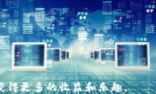 
TP钱包用户指南：如何管理您的货币链NFT地址

TP钱包, 货币链, NFT, 地址管理/guanjianci

内容主体大纲

1. 引言
   - 介绍TP钱包及其重要性
   - 货币链及NFT的概念
   - 文章结构预览

2. 什么是TP钱包？
   - TP钱包的功能和特点
   - TP钱包的安全性
   - TP钱包支持的区块链

3. 货币链的概述
   - 货币链的定义与发展历程
   - 货币链的应用场景
   - 货币链与传统金融的区别
   
4. NFT（非同质化代币）基础知识
   - NFT的定义与特性
   - NFT的创建与交易方式
   - NFT在数字艺术和游戏中的应用

5. 如何创建和管理货币链NFT地址
   - 创建TP钱包账户
   - 绑定货币链NFT地址
   - 管理您的NFT资产

6. TP钱包中的NFT交易流程
   - 如何购买NFT
   - 如何出售NFT
   - 交易过程中的注意事项

7. 常见问题解答（FAQ）
   - 如何确保NFT交易的安全？
   - 如果忘记TP钱包密码怎么办？
   - 能否在其他平台使用TP钱包？
   - TP钱包是否支持多种数字货币？
   - NFT的价值如何评估？
   - 如何查看我的NFT资产？
   - TP钱包与其他数字钱包的对比

8. 小结
   - 重申TP钱包及其在货币链NFT管理中的重要性
   - 推荐常用的工具和资源

---

### 1. 引言
在数字货币与区块链技术迅速发展的时代，众多用户开始接触并使用数字钱包进行资产管理。TP钱包作为一款功能强大的数字钱包，提供了用户友好的界面和丰富的功能，满足了广泛的需求。随着货币链和NFT（非同质化代币）概念的兴起，越来越多的用户希望能够在TP钱包上管理自己的NFT资产。在本文中，我们将深入探讨TP钱包的功能，货币链的定义与应用，如何创建和管理NFT地址，以及交易过程中的注意事项，帮助读者更好地理解和使用TP钱包进行数字资产的管理。

### 2. 什么是TP钱包？
TP钱包是一款支持多种区块链资产的数字钱包，其主要功能包括资产存储、转账、交易和DApp访问等。TP钱包的安全性是其吸引用户的一大亮点，通过多层加密技术保护用户的私钥和资产安全。TP钱包支持多个区块链体系，例如以太坊、波场、币安智能链等，为用户提供了广泛的操作空间。

该钱包的用户界面设计，即使是新手用户也能轻松上手。同时，TP钱包还不断更新和迭代，确保用户能够获得最新的技术支持与服务。随着NFT及货币链的发展，TP钱包也积极适应市场需求，提供相应的功能和服务。

### 3. 货币链的概述
货币链是指以数字货币为基础构建的信息传播和价值传递的网络。与传统金融系统不同，货币链采用去中心化的方式，使得金融交易更加透明和高效。通常，货币链在区块链技术的支持下，实现了交易的记录和管理，用户无需依赖于第三方中介机构。

货币链的发展历程可以追溯到比特币的诞生。从最初的点对点支付工具，到如今应用遍布各行业的交易媒介，货币链已经展现出极大的潜力。随着DeFi和Web3.0的崛起，货币链的应用场景愈加丰富，成为新兴金融的重要组成部分。

### 4. NFT基础知识
NFT，即非同质化代币，是一种独特的数字资产，具有不可替代性，每个NFT都是唯一的。与传统的同质化代币（如比特币、以太坊等）不同，NFT专注于数字内容的所有权、认证和交易，使得用户能够在一个去中心化的环境中拥有独特的数字资产，如艺术品、音乐、视频、游戏道具等。

NFT的创建和交易过程也相对简单。用户可以通过一些平台以简单易懂的方式创建属于自己的NFT，并在二级市场上进行交易。随着数字艺术和游戏产业的迅速发展，NFT也逐渐进入公众视野，成为一种新的投资和收藏方式。

### 5. 如何创建和管理货币链NFT地址
要管理您的货币链NFT地址，您需要首先创建一个TP钱包账户。这个过程通常涉及下载应用程序、注册账户和设置安全密码。在账户创建后，您可以绑定一个货币链NFT地址，并将您的NFT资产存储在这个地址中。

一旦您成功绑定了货币链NFT地址，可以通过TP钱包的界面方便地管理这些资产。用户可以轻松地进行资产转账、查看余额和进行交易等操作。在管理NFT资产的过程中，良好的安全措施同样不可忽视，确保您的私钥和账户信息不被泄露。

### 6. TP钱包中的NFT交易流程
使用TP钱包进行NFT交易相对简单，但也需要掌握一些关键步骤。首先，用户需要选择一款支持NFT交易的市场平台，并在该平台上进行注册。接下来，通过TP钱包将数字货币转入市场账户，作为购买NFT的资金.

一旦您选择了所需的NFT，可以直接在平台上进行购买。交易成功后，NFT会自动转入您的货币链NFT地址中，您可以在TP钱包中查看和管理这些资产。如果您希望出售NFT，则可以根据平台的指引将NFT上架进行交易。在整个交易过程中，需要时刻关注市场行情及相关费用，以避免不必要的损失。

### 7. 常见问题解答（FAQ）
#### 如何确保NFT交易的安全？
交易安全是用户最关心的问题之一。为了保护您的NFT资产安全，建议遵循以下几点：首先使用强密码，并开启二次验证功能；其次，确保使用正规和安全的市场平台进行交易；最后，定期备份您的钱包信息和私钥，以防止丢失或被盗。

#### 如果忘记TP钱包密码怎么办？
忘记TP钱包密码的用户可以通过钱包的恢复功能找回账户。大多数数字钱包都会提供恢复助记词的选项。因此，用户在创建钱包时务必记录下助记词，以备不时之需。如果由于遗失助记词而无法找回，请联系TP钱包客服寻求帮助。

#### 能否在其他平台使用TP钱包？
TP钱包的兼容性较强，可以与多种区块链和DApp连接，用户通常可以在其他支持的智能合约平台上使用TP钱包。无论是转账、交易还是DApp交互，TP钱包都能提供良好的支持。

#### TP钱包是否支持多种数字货币？
TP钱包支持的数字货币非常广泛，包括但不限于比特币、以太坊、波场、币安智能链等。用户可根据个人需求自由存取和管理不同种类的数字资产，提高了资产的流动性和使用便利性。

#### NFT的价值如何评估？
NFT的价值评估相对复杂，通常取决于多因素，如稀缺性、市场需求、创作背景等。艺术品NFT通常会依据艺术家的知名度来确定其市场价格，而游戏道具NFT则可能受到游戏玩家数量和热门程度的影响。

#### 如何查看我的NFT资产？
用户可以通过TP钱包的资产管理界面查看其持有的NFT。此处会显示每个NFT的相关信息，如名称、数量和市场价值。用户可轻松地管理和监控其NFT资产的变化。

#### TP钱包与其他数字钱包的对比
与其他数字钱包相比，TP钱包在安全性、用户友好性以及多功能性方面都具有明显优势。此外，TP钱包还定期进行更新和迭代，更好地满足用户需求，带来更加便捷的使用体验。

### 小结
通过本文的详细介绍，我们可以看到TP钱包在货币链和NFT管理中的重要性。在不断变化的数字经济环境中，掌握正确的数字资产管理知识非常关键。希望通过这篇文章，您能够更好地使用TP钱包，从而在数字财富的世界中获得更多的收益和乐趣。