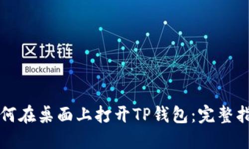 如何在桌面上打开TP钱包：完整指南