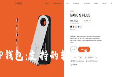 了解TP钱包：支持的转账方式与e通道对比