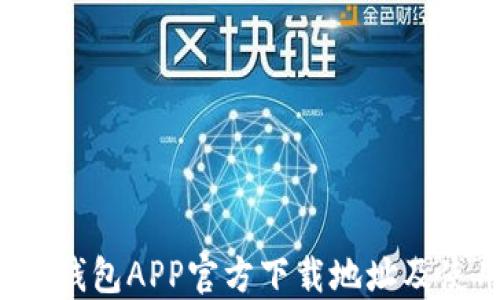 
最新T P钱包APP官方下载地址及使用指南