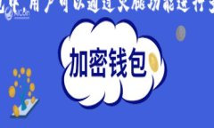 TP钱包，也叫Trust Wallet，是