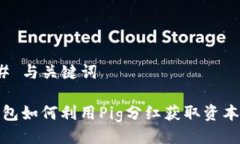 ### 与关键词TP钱包如何利