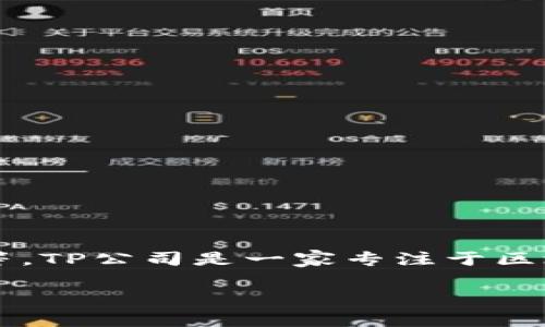 t p钱包是由TP公司推出的一款数字钱包应用，主要用于管理和交易各种虚拟资产，如加密货币、数字货币等等。TP公司是一家专注于区块链与数字资产管理的科技公司，通过不断的技术创新和市场研究，致力于为用户提供安全、高效的金融服务。

### t p钱包：你需要了解的一切