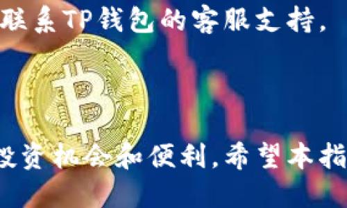 biao Ti: /biao Ti如何使用TP钱包轻松转入以太坊（ETH）

TP钱包, 以太坊, 数字货币, 钱包使用指南/guanjianci

### 内容主体大纲

1. **引言**
   - TP钱包概览
   - 以太坊（ETH）介绍
   - 文章目的和结构

2. **TP钱包的优势**
   - 多币种支持
   - 安全性解析
   - 用户友好的界面

3. **转入ETH前的准备工作**
   - 账户注册与设置
   - 钱包安全性设置
   - 了解网络转账费用

4. **具体操作步骤**
   - 如何找到ETH充值地址
   - 使用交易所转入ETH的方法
   - 转账确认和备注注意事项

5. **转入ETH后的操作**
   - 如何查看余额
   - 持有ETH后的投资建议
   - 转出ETH的操作流程

6. **常见问题解答**
   - Q1: TP钱包支持哪些币种？
   - Q2: 如何提高TP钱包的安全性？
   - Q3: 交易所转账需要多久时间？
   - Q4: 如何确认ETH的到账情况？
   - Q5: 遇到转账失败该怎么办？
   - Q6: TP钱包如何进行备份？
   - Q7: TP钱包的常见故障及解决方案

7. **总结**
   - TP钱包与ETH的未来
   - 鼓励用户积极探索数字货币世界

---

### 引言

在数字货币的世界里，我们常常需要进行资产的管理和转移。TP钱包作为一款受欢迎的数字货币钱包，因其安全性和便利性而受到用户的青睐。而以太坊（ETH）作为第二大数字货币，更是许多投资者的首选资产。本文将详细介绍如何在TP钱包中转入以太坊，希望通过简单易懂的方式帮助大众用户解决相关问题。

### TP钱包的优势

TP钱包是一款多功能的数字货币钱包，它支持多种主流币种的存储与交易。相比其他钱包，TP钱包具有以下几个显著优势：

多币种支持
TP钱包支持比特币、以太坊，以及各种ERC20代币，用户可以在一个平台上管理多种数字资产，免去在多个钱包中切换的麻烦。

安全性解析
TP钱包采用了多重安全措施，包括私钥离线存储、冷钱包与热钱包分离等。此外，用户可以设置复杂的密码和二次验证，进一步提升安全性。

用户友好的界面
TP钱包的界面设计，即使是初次接触数字货币的用户也能快速上手。无论是查看余额、转账，还是进行交易，操作都非常直观。

### 转入ETH前的准备工作

账户注册与设置
在转入ETH之前，用户需要首先注册TP钱包账户。下载软件后按照提示完成注册，建议用户进行身份验证以增加账户的安全性。

钱包安全性设置
为了保护自己的数字资产，用户应设置强密码，并启用双重验证功能。同时，定期备份钱包，以防丢失或被盗。

了解网络转账费用
转账ETH时，不同的网络状况会带来不同的手续费，用户需提前了解当前的网络状况，以选择合适的时间进行转账。

### 具体操作步骤

如何找到ETH充值地址
打开TP钱包，选择以太坊，点击“充值”按钮，即可看到您的ETH充值地址。务必确保地址的准确性，防止转账失败。

使用交易所转入ETH的方法
如果您在某个交易所持有ETH，可以选择将其转入TP钱包。在交易所中选择提现功能，复制您的TP钱包充值地址，然后输入转账数量并确认提交。

转账确认和备注注意事项
在转账时，确保填写正确的信息。有些交易所支持添加备注，建议用户在转账时备注相关信息，以便更好地管理资产。

### 转入ETH后的操作

如何查看余额
成功转入ETH后，返回TP钱包主界面，选择以太坊，即可查看余额。通常余额会在几分钟内更新。

持有ETH后的投资建议
持有ETH的用户可以通过市值波动进行交易，也可以考虑对ETH进行长期投资。合理的资产配置是保障投资成功的关键因素。

转出ETH的操作流程
如果需要将ETH转出，可以在TP钱包中选择转账功能，输入目标地址及转账数量，确认后提交。注意再次核实目标地址，确保发送到正确的账户。

### 常见问题解答

Q1: TP钱包支持哪些币种？
TP钱包支持多种主流数字货币，包括但不限于比特币（BTC）、以太坊（ETH）、瑞波币（XRP）、莱特币（LTC）以及ERC20代币等。这使得用户能够在一个平台上管理多种资产，提高了使用的便捷性。

Q2: 如何提高TP钱包的安全性？
为了提高TP钱包的安全性，用户应设置复杂且独特的密码，并启用双重验证功能。此外，定期更新软件、确保最新安全补丁的安装及备份私钥，都能有效增强安全性。

Q3: 交易所转账需要多久时间？
交易所转账的时间取决于网络的繁忙程度。一般情况下，以太坊的转账可以在几分钟内完成，但在网络拥堵时，可能会延迟。因此，用户应对当前网络条件有一定了解。

Q4: 如何确认ETH的到账情况？
用户可以在TP钱包中查看交易记录，也可以使用以太坊区块链浏览器（如Etherscan）输入交易哈希，查看交易状态和到账情况。

Q5: 遇到转账失败该怎么办？
如果转账失败，首先检查钱包地址及转账数量是否填写正确。然后，查看网络状态和手续费是否合适。用户还可以联系钱包的客服寻求帮助。

Q6: TP钱包如何进行备份？
备份TP钱包的方法通常包括导出私钥和助记词。用户应妥善保存这些信息，以便在设备丢失或损坏时能够恢复钱包。同时，避免将这些信息分享给他人，以确保钱包安全。

Q7: TP钱包的常见故障及解决方案
TP钱包常见故障包括无法登陆、余额不更新、转账失败等。大多数问题可以通过重启应用、检查网络连接或更新至最新版解决。如问题依旧，建议联系TP钱包的客服支持。

### 总结

TP钱包提供了一个安全、便捷的环境来管理数字资产，尤其是以太坊（ETH）。随着区块链技术的发展，TP钱包和ETH的结合将为用户带来更多的投资机会和便利。希望本指南能帮助用户顺利在TP钱包中转入以太坊，并在数字货币市场中获得成功。