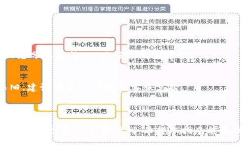 biao Ti: /biao Ti如何使用TP钱包轻松转入以太坊（ETH）

TP钱包, 以太坊, 数字货币, 钱包使用指南/guanjianci

### 内容主体大纲

1. **引言**
   - TP钱包概览
   - 以太坊（ETH）介绍
   - 文章目的和结构

2. **TP钱包的优势**
   - 多币种支持
   - 安全性解析
   - 用户友好的界面

3. **转入ETH前的准备工作**
   - 账户注册与设置
   - 钱包安全性设置
   - 了解网络转账费用

4. **具体操作步骤**
   - 如何找到ETH充值地址
   - 使用交易所转入ETH的方法
   - 转账确认和备注注意事项

5. **转入ETH后的操作**
   - 如何查看余额
   - 持有ETH后的投资建议
   - 转出ETH的操作流程

6. **常见问题解答**
   - Q1: TP钱包支持哪些币种？
   - Q2: 如何提高TP钱包的安全性？
   - Q3: 交易所转账需要多久时间？
   - Q4: 如何确认ETH的到账情况？
   - Q5: 遇到转账失败该怎么办？
   - Q6: TP钱包如何进行备份？
   - Q7: TP钱包的常见故障及解决方案

7. **总结**
   - TP钱包与ETH的未来
   - 鼓励用户积极探索数字货币世界

---

### 引言

在数字货币的世界里，我们常常需要进行资产的管理和转移。TP钱包作为一款受欢迎的数字货币钱包，因其安全性和便利性而受到用户的青睐。而以太坊（ETH）作为第二大数字货币，更是许多投资者的首选资产。本文将详细介绍如何在TP钱包中转入以太坊，希望通过简单易懂的方式帮助大众用户解决相关问题。

### TP钱包的优势

TP钱包是一款多功能的数字货币钱包，它支持多种主流币种的存储与交易。相比其他钱包，TP钱包具有以下几个显著优势：

多币种支持
TP钱包支持比特币、以太坊，以及各种ERC20代币，用户可以在一个平台上管理多种数字资产，免去在多个钱包中切换的麻烦。

安全性解析
TP钱包采用了多重安全措施，包括私钥离线存储、冷钱包与热钱包分离等。此外，用户可以设置复杂的密码和二次验证，进一步提升安全性。

用户友好的界面
TP钱包的界面设计，即使是初次接触数字货币的用户也能快速上手。无论是查看余额、转账，还是进行交易，操作都非常直观。

### 转入ETH前的准备工作

账户注册与设置
在转入ETH之前，用户需要首先注册TP钱包账户。下载软件后按照提示完成注册，建议用户进行身份验证以增加账户的安全性。

钱包安全性设置
为了保护自己的数字资产，用户应设置强密码，并启用双重验证功能。同时，定期备份钱包，以防丢失或被盗。

了解网络转账费用
转账ETH时，不同的网络状况会带来不同的手续费，用户需提前了解当前的网络状况，以选择合适的时间进行转账。

### 具体操作步骤

如何找到ETH充值地址
打开TP钱包，选择以太坊，点击“充值”按钮，即可看到您的ETH充值地址。务必确保地址的准确性，防止转账失败。

使用交易所转入ETH的方法
如果您在某个交易所持有ETH，可以选择将其转入TP钱包。在交易所中选择提现功能，复制您的TP钱包充值地址，然后输入转账数量并确认提交。

转账确认和备注注意事项
在转账时，确保填写正确的信息。有些交易所支持添加备注，建议用户在转账时备注相关信息，以便更好地管理资产。

### 转入ETH后的操作

如何查看余额
成功转入ETH后，返回TP钱包主界面，选择以太坊，即可查看余额。通常余额会在几分钟内更新。

持有ETH后的投资建议
持有ETH的用户可以通过市值波动进行交易，也可以考虑对ETH进行长期投资。合理的资产配置是保障投资成功的关键因素。

转出ETH的操作流程
如果需要将ETH转出，可以在TP钱包中选择转账功能，输入目标地址及转账数量，确认后提交。注意再次核实目标地址，确保发送到正确的账户。

### 常见问题解答

Q1: TP钱包支持哪些币种？
TP钱包支持多种主流数字货币，包括但不限于比特币（BTC）、以太坊（ETH）、瑞波币（XRP）、莱特币（LTC）以及ERC20代币等。这使得用户能够在一个平台上管理多种资产，提高了使用的便捷性。

Q2: 如何提高TP钱包的安全性？
为了提高TP钱包的安全性，用户应设置复杂且独特的密码，并启用双重验证功能。此外，定期更新软件、确保最新安全补丁的安装及备份私钥，都能有效增强安全性。

Q3: 交易所转账需要多久时间？
交易所转账的时间取决于网络的繁忙程度。一般情况下，以太坊的转账可以在几分钟内完成，但在网络拥堵时，可能会延迟。因此，用户应对当前网络条件有一定了解。

Q4: 如何确认ETH的到账情况？
用户可以在TP钱包中查看交易记录，也可以使用以太坊区块链浏览器（如Etherscan）输入交易哈希，查看交易状态和到账情况。

Q5: 遇到转账失败该怎么办？
如果转账失败，首先检查钱包地址及转账数量是否填写正确。然后，查看网络状态和手续费是否合适。用户还可以联系钱包的客服寻求帮助。

Q6: TP钱包如何进行备份？
备份TP钱包的方法通常包括导出私钥和助记词。用户应妥善保存这些信息，以便在设备丢失或损坏时能够恢复钱包。同时，避免将这些信息分享给他人，以确保钱包安全。

Q7: TP钱包的常见故障及解决方案
TP钱包常见故障包括无法登陆、余额不更新、转账失败等。大多数问题可以通过重启应用、检查网络连接或更新至最新版解决。如问题依旧，建议联系TP钱包的客服支持。

### 总结

TP钱包提供了一个安全、便捷的环境来管理数字资产，尤其是以太坊（ETH）。随着区块链技术的发展，TP钱包和ETH的结合将为用户带来更多的投资机会和便利。希望本指南能帮助用户顺利在TP钱包中转入以太坊，并在数字货币市场中获得成功。