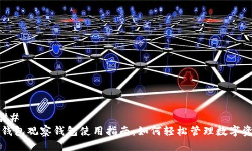 ### 
TP钱包观察钱包使用指南：如何轻松管理数字资产