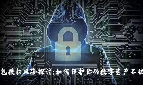 TP钱包授权风险探讨：如何保护你的数字资产不被盗币