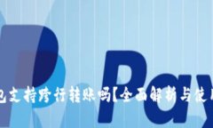 TP钱包支持跨行转账吗？全