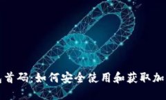 TP钱包首码：如何安全使用
