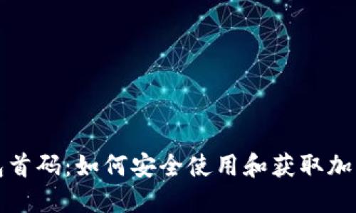 TP钱包首码：如何安全使用和获取加密资产