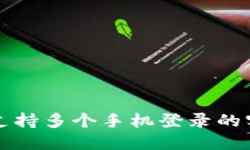 TP钱包支持多个手机登录的实用指南