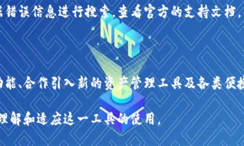 baiotiTP钱包升级指南：全面提升您的区块链体验/baioti
TP钱包, 钱包升级, 区块链, 加密货币/guanjianci

### 内容主体大纲

1. **引言**
   - 介绍TP钱包的背景
   - 升级的重要性

2. **TP钱包的基本功能**
   - 钱包介绍
   - 资产管理
   - 交易历史

3. **TP钱包升级的必要性**
   - 安全性增强
   - 新功能介绍
   - 性能

4. **升级前的准备工作**
   - 数据备份
   - 了解新版本变化
   - 确保操作系统兼容

5. **升级步骤详解**
   - 下载新版本
   - 卸载旧版
   - 安装新版本
   - 导入资产

6. **升级后检查事项**
   - 检查资产是否完整
   - 确认功能正常
   - 更新个人设置

7. **经常遇到的问题及解决方案**
   - 遇到的常见错误
   - 社区支持
   - 官方渠道反馈

8. **未来发展趋势**
   - TP钱包在区块链领域的前景
   - 用户反馈与改进方向

9. **总结**
   - 重申升级的重要性
   - 鼓励用户开展全面的利用

10. **常见问答**
    - 相关问题及解决方案

---

### 引言

TP钱包作为一款广受欢迎的数字资产管理工具，凭借其安全性、易用性以及丰富的功能，吸引了大量用户的关注。为了保持竞争力，TP钱包常常进行版本更新，以便为用户提供更好、更安全的使用体验。本文将详细介绍TP钱包的升级过程及其重要性。

### TP钱包的基本功能

TP钱包，作为一款多链支持的钱包，提供了不仅限于数字货币的存储功能，还包括资产管理、交易历史记录等基本功能。用户可以通过TP钱包轻松管理不同类型的加密资产，随时随地进行交易，查看转账记录等。

### TP钱包升级的必要性

随着区块链技术的不断发展，TP钱包也在不断迭代更新，以适应新技术带来的挑战。升级可以增强钱包的安全性、引入新功能并性能，确保用户能够安全高效地管理他们的加密货币。

### 升级前的准备工作

在进行TP钱包升级之前，用户需要做好充分的准备工作。首先，确保对旧版钱包的数据做充分备份，以免升级过程中出现意外情况导致资产丢失。同时，用户还应该了解新版本中包含的新功能和变化，以及确认自己的设备是否支持新版本。

### 升级步骤详解

升级TP钱包的步骤其实相对简单。用户只需访问官方渠道下载最新版本，卸载旧版后再进行新版本的安装。在安装完成后，导入之前备份的资产，确保一切正常即可。

### 升级后检查事项

完成升级后，用户需要及时对升级的结果进行检查。这包括确认资产是否完整、各项功能是否正常、个人设置是否需要更新等，以确保所有东西都在正常运行。

### 经常遇到的问题及解决方案

在用户进行TP钱包升级时，常常会遇到一些问题。无论是安装失败、资产丢失还是使用不便等，解决这些问题的方法都有很多。用户可以参考TP钱包的社区支持或官方反馈渠道来快速解决问题。

### 未来发展趋势

随着区块链技术的不断变化，TP钱包将在未来的发展中不断引入新功能与新特性。用户的反馈也将是推动TP钱包改善和升级的重要因素。

### 总结

TP钱包的升级不仅能提升用户的使用体验，还能增强资产的安全性。通过了解升级的重要性和具体步骤，用户可以更好地管理他们的数字资产。

### 常见问答

1. **TP钱包升级需要多长时间？**  
   TP钱包升级需要多长时间？
   TP钱包的升级过程一般来说是一个相对快速的过程，如果网络顺畅，并且用户的设备配置合适，升级通常只需要几分钟。然而，备份数据的时间不固定，有时可能需要更长的时间，具体还要看用户的网络速度和设备性能。

2. **升级后资产丢失怎么办？**  
   升级后资产丢失怎么办？
   如果在升级过程中不慎导致资产丢失，用户首先应检查是否成功备份了旧版钱包的数据。如果有备份，可以及时导入恢复。如果没有备份，则需要联系TP钱包的官方支持，尝试找回资产，但此类事件并无绝对保证。

3. **如何确保我的TP钱包是最新版？**  
   如何确保我的TP钱包是最新版？
   用户可以通过TP钱包的官方网站或者APP内的更新提示来检查钱包是否为最新版本。一般会在启动时检测或提供版本更新的通知。如果没有自动提醒，手动检查也是一种有效的方法。

4. **TP钱包会对交易速度有影响吗？**  
   TP钱包会对交易速度有影响吗？
   TP钱包的升级通常与其性能有关，因此升级后，交易的速度往往能得到显著改善。用户体验到的速度提升则取决于网络环境及其与区块链网络的连接质量。

5. **TP钱包支持哪些加密货币？**  
   TP钱包支持哪些加密货币？
   TP钱包支持多种主流加密货币，包括比特币、以太坊、莱特币等。这些支持的货币可能会随着版本的更新而增加，因此用户应留意新版发布时的官方说明，以了解最新的支持币种。

6. **如何处理TP钱包错误信息？**  
   如何处理TP钱包错误信息？
   用户在使用TP钱包过程中可能会遇到错误信息，处理这些错误的方式有很多，通常最有效的是根据错误信息进行搜索，查看官方的支持文档。同时，参考社区用户的解决方式或向官方反馈也是不错的选择。

7. **TP钱包会获得更多新功能吗？**  
   TP钱包会获得更多新功能吗？
   TP钱包的发展方向是不断引入新功能来提升用户体验。未来的版本中，用户可以期待更多安全性功能、合作引入新的资产管理工具及各类便捷的交易功能等。

通过以上大纲和问题阐释，TP钱包的升级过程及相关问题得到了全面而详细的解读，帮助用户更好地理解和适应这一工具的使用。