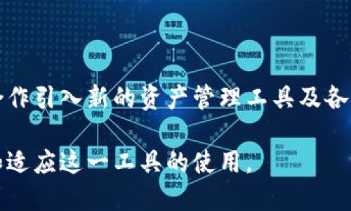 baiotiTP钱包升级指南：全面提升您的区块链体验/baioti
TP钱包, 钱包升级, 区块链, 加密货币/guanjianci

### 内容主体大纲

1. **引言**
   - 介绍TP钱包的背景
   - 升级的重要性

2. **TP钱包的基本功能**
   - 钱包介绍
   - 资产管理
   - 交易历史

3. **TP钱包升级的必要性**
   - 安全性增强
   - 新功能介绍
   - 性能

4. **升级前的准备工作**
   - 数据备份
   - 了解新版本变化
   - 确保操作系统兼容

5. **升级步骤详解**
   - 下载新版本
   - 卸载旧版
   - 安装新版本
   - 导入资产

6. **升级后检查事项**
   - 检查资产是否完整
   - 确认功能正常
   - 更新个人设置

7. **经常遇到的问题及解决方案**
   - 遇到的常见错误
   - 社区支持
   - 官方渠道反馈

8. **未来发展趋势**
   - TP钱包在区块链领域的前景
   - 用户反馈与改进方向

9. **总结**
   - 重申升级的重要性
   - 鼓励用户开展全面的利用

10. **常见问答**
    - 相关问题及解决方案

---

### 引言

TP钱包作为一款广受欢迎的数字资产管理工具，凭借其安全性、易用性以及丰富的功能，吸引了大量用户的关注。为了保持竞争力，TP钱包常常进行版本更新，以便为用户提供更好、更安全的使用体验。本文将详细介绍TP钱包的升级过程及其重要性。

### TP钱包的基本功能

TP钱包，作为一款多链支持的钱包，提供了不仅限于数字货币的存储功能，还包括资产管理、交易历史记录等基本功能。用户可以通过TP钱包轻松管理不同类型的加密资产，随时随地进行交易，查看转账记录等。

### TP钱包升级的必要性

随着区块链技术的不断发展，TP钱包也在不断迭代更新，以适应新技术带来的挑战。升级可以增强钱包的安全性、引入新功能并性能，确保用户能够安全高效地管理他们的加密货币。

### 升级前的准备工作

在进行TP钱包升级之前，用户需要做好充分的准备工作。首先，确保对旧版钱包的数据做充分备份，以免升级过程中出现意外情况导致资产丢失。同时，用户还应该了解新版本中包含的新功能和变化，以及确认自己的设备是否支持新版本。

### 升级步骤详解

升级TP钱包的步骤其实相对简单。用户只需访问官方渠道下载最新版本，卸载旧版后再进行新版本的安装。在安装完成后，导入之前备份的资产，确保一切正常即可。

### 升级后检查事项

完成升级后，用户需要及时对升级的结果进行检查。这包括确认资产是否完整、各项功能是否正常、个人设置是否需要更新等，以确保所有东西都在正常运行。

### 经常遇到的问题及解决方案

在用户进行TP钱包升级时，常常会遇到一些问题。无论是安装失败、资产丢失还是使用不便等，解决这些问题的方法都有很多。用户可以参考TP钱包的社区支持或官方反馈渠道来快速解决问题。

### 未来发展趋势

随着区块链技术的不断变化，TP钱包将在未来的发展中不断引入新功能与新特性。用户的反馈也将是推动TP钱包改善和升级的重要因素。

### 总结

TP钱包的升级不仅能提升用户的使用体验，还能增强资产的安全性。通过了解升级的重要性和具体步骤，用户可以更好地管理他们的数字资产。

### 常见问答

1. **TP钱包升级需要多长时间？**  
   TP钱包升级需要多长时间？
   TP钱包的升级过程一般来说是一个相对快速的过程，如果网络顺畅，并且用户的设备配置合适，升级通常只需要几分钟。然而，备份数据的时间不固定，有时可能需要更长的时间，具体还要看用户的网络速度和设备性能。

2. **升级后资产丢失怎么办？**  
   升级后资产丢失怎么办？
   如果在升级过程中不慎导致资产丢失，用户首先应检查是否成功备份了旧版钱包的数据。如果有备份，可以及时导入恢复。如果没有备份，则需要联系TP钱包的官方支持，尝试找回资产，但此类事件并无绝对保证。

3. **如何确保我的TP钱包是最新版？**  
   如何确保我的TP钱包是最新版？
   用户可以通过TP钱包的官方网站或者APP内的更新提示来检查钱包是否为最新版本。一般会在启动时检测或提供版本更新的通知。如果没有自动提醒，手动检查也是一种有效的方法。

4. **TP钱包会对交易速度有影响吗？**  
   TP钱包会对交易速度有影响吗？
   TP钱包的升级通常与其性能有关，因此升级后，交易的速度往往能得到显著改善。用户体验到的速度提升则取决于网络环境及其与区块链网络的连接质量。

5. **TP钱包支持哪些加密货币？**  
   TP钱包支持哪些加密货币？
   TP钱包支持多种主流加密货币，包括比特币、以太坊、莱特币等。这些支持的货币可能会随着版本的更新而增加，因此用户应留意新版发布时的官方说明，以了解最新的支持币种。

6. **如何处理TP钱包错误信息？**  
   如何处理TP钱包错误信息？
   用户在使用TP钱包过程中可能会遇到错误信息，处理这些错误的方式有很多，通常最有效的是根据错误信息进行搜索，查看官方的支持文档。同时，参考社区用户的解决方式或向官方反馈也是不错的选择。

7. **TP钱包会获得更多新功能吗？**  
   TP钱包会获得更多新功能吗？
   TP钱包的发展方向是不断引入新功能来提升用户体验。未来的版本中，用户可以期待更多安全性功能、合作引入新的资产管理工具及各类便捷的交易功能等。

通过以上大纲和问题阐释，TP钱包的升级过程及相关问题得到了全面而详细的解读，帮助用户更好地理解和适应这一工具的使用。