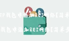 : 如何在TP钱包中添加REI网