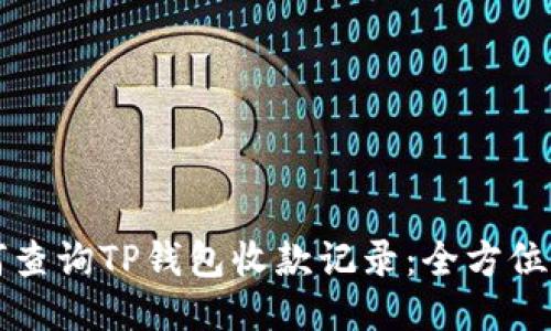 如何查询TP钱包收款记录:全方位指南