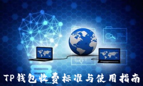 
TP钱包收费标准与使用指南