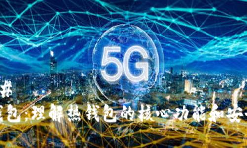 ### 
TP钱包：理解热钱包的核心功能和安全性